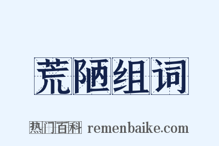 荒陋组词是什么意思的图片